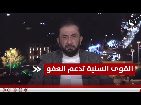 مساندة القوى السنية لإقرار العفو العام ينصف شريحة كبيرة.. د.عمار العزاوي رئيس مركز اليرموك للدراسات