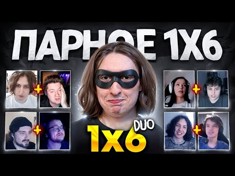 ТУРНИР АНОНИМНОГО ДУО 1Х6 за 100.000 РУБЛЕЙ (1 сезон 3 игра)