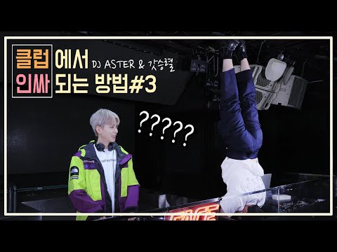 클럽에서 인싸되는 방법 #3 (DJ아스터,갓승렬)