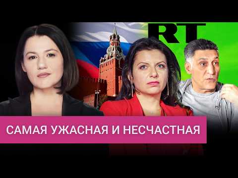 Симоньян: самая ужасная и несчастная пропагандистка