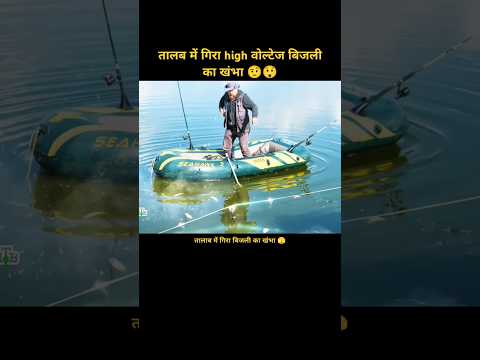 क्या आदमी तालाब में गिरी बिजली से बच पाएगा 😲🫣 #shortvideo