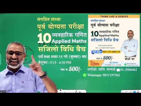 संगठित सस्था पूर्व योग्यता परिक्षा 𝟭𝟬 𝗗𝗔𝗬𝗦 व्यवहारिक गणित नयाँ कक्षा असार ११ गते बाट  सुरु हुदै छ !