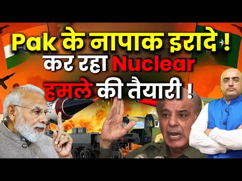 Pak के नापाक इरादे ! कर रहा Nuclear हमले की तैयारी  ! By Harimohan