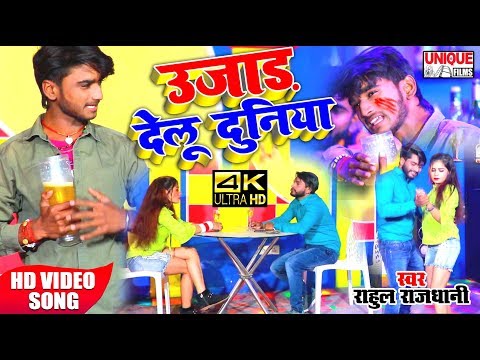 #Bhojpuri_Bewafai VIDEO SONG 2020 !! उजार देलु दुनिया मोर तू बसा के  #Rahul_Rajdhani New Sad Song