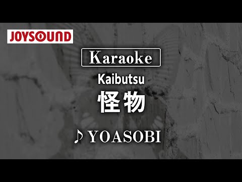 【karaoke】Kaibutsu(怪物)/YOASOBI【JOYSOUND】