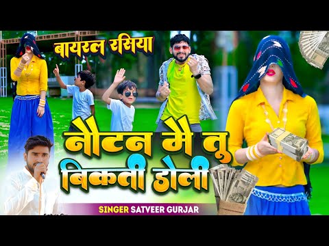 नौटन मैं तू बिकती डोली जगह जगह तूने मोल करो Notan Mai Tu Bikti Doli Jgh Jgh Tune Mol Kro #Newrasiya