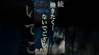 【鬼武者】怠け者武蔵 vs大唾拉