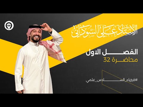 فيزياء السادس العلمي | الفصل الاول | المحاضرة 32 | حل اسئلة الفصل الاول - منهج 2025