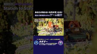 Station to Station（ステーション・トゥ・ステーション）【名作見つかる！ゲーム紹介】