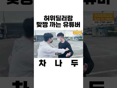 허위딜러와 맞짱 까는 유튜버 #shorts