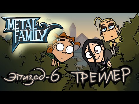 Metal Family Сезон 2 Серия 6 Трейлер