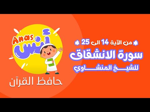 الشيخ المنشاوي | المصحف المعلم لتحفيظ القرآن للأطفال | سورة الانشقاق من الآية 14 : 25 | مكررة للحفظ