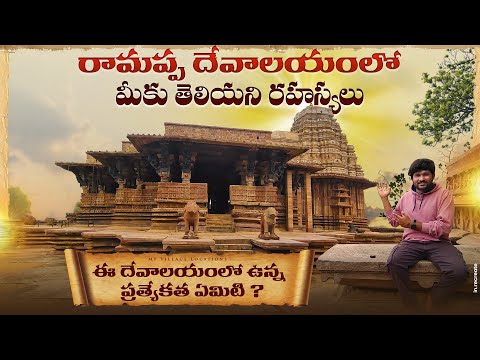 రామప్ప దేవాలయం| Mysteries of Ramappa Temple special story revealed |Ramappa Temple History in Telugu