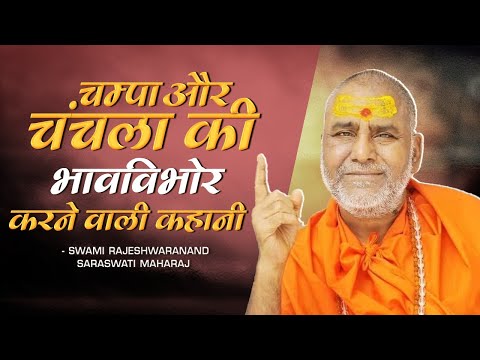 चम्पा और चंचला की भावविभोर करने वाली कहानी - Champa Aur Chanchala Ki Katha | Rajeshwarand Ji Maharaj