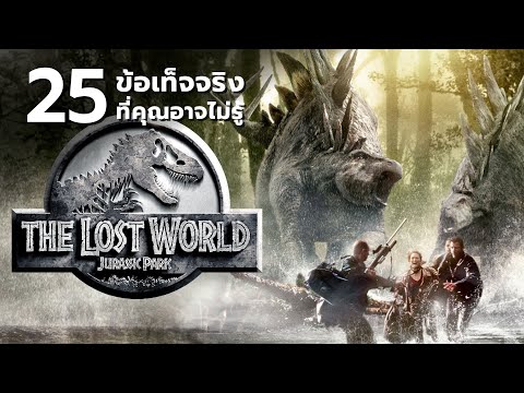 25สิ่งที่คุณอาจไม่เคยรู้มาก่อนในTheLostWorld:JurassicPark199