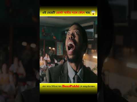 এই মেয়েটি রোবটের ফাঁদে ফেঁসে যায় 😱 তার স্বামী কোন সাধারণ মানুষ নয় #shorts
