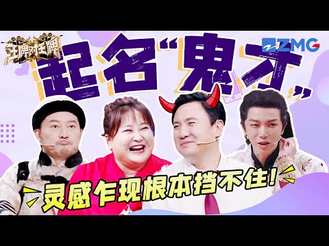 【起名“鬼才”🤣】灵感乍现根本挡不住！刘雪华一个粤语名字所有人都懵了🤣沈腾直言：我比鹿晗差哪了？！ | ENGSUB