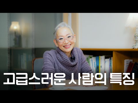 고급스러운 사람과 장소의 특징 | 인생을 바꿀 수도 있는 이야기