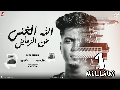 الله الغنى عن الزمايل ( ناس كانو منى وخلعو منى ) حمو الطيخا 2024 - توزيع ماندو العالمى