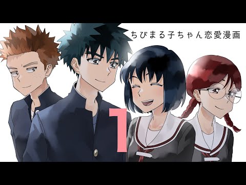 大まる恋愛漫画～ep１～