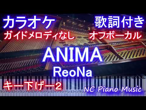 【カラオケ キー下げ-2 オフボーカル】ANIMA / ReoNa (SAO Alicization 2期 オープニング 主題歌）【歌詞 ピアノ 鍵盤付きフル full アニマ / レオナ