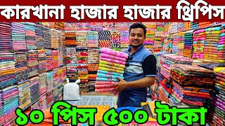 অফারের নতুন নতুন থ্রি পিস। Three piece wholesale market price in Bangladesh থ্রি পিস পাইকারি মার্কেট