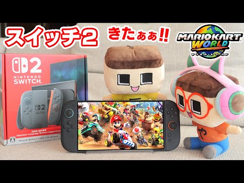 念願のスイッチ２がきたあ！落選５回しても転売からは買いませんからね！【ニンテンドースイッチ２マリオカートワールドセット】