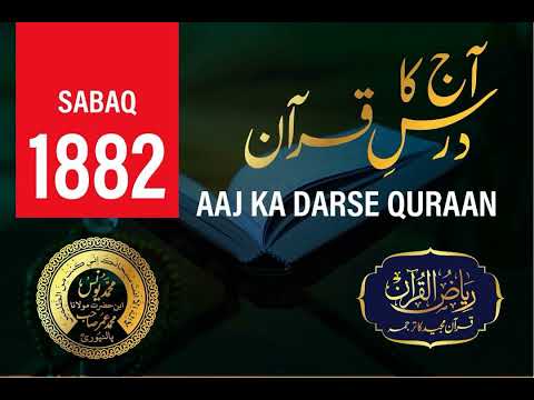AAJ KA DARSE QURAN | 1882 | SURAH TAUBAH | AYAT 71-72 | Maulana Yunus Palanpuri | Riyazul Quran