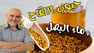ماء البصل و حبوب اللقاح مفيدة  لهذه الامراض  مع الدكتور كريم العابد العلوي