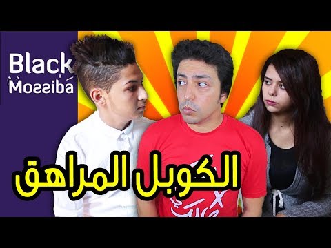 Black Moussiba - Ep 57 | بلاك موصيبة - الكوبل المراهق