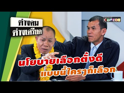 นโยบายเลือกตั้งดีๆแบบนี้!! ใครๆก็เลือก.. | ต่างคนต่างเครียด