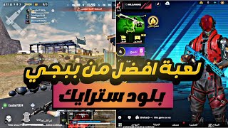 هاي اللعبة رح تهدد سيطرة ببجي موبايل لعبة باتل رويال خفيفة وسلسلة لكل الاجهزة وممتعه blood strike