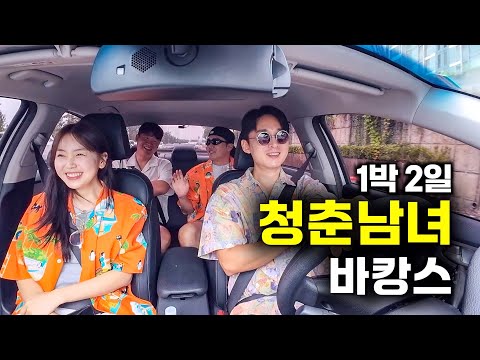 낭만 찾아 떠나는 네 남녀의 1박2일 바캉스 여행