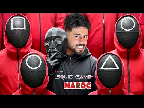 اخيرا..لعبة الحبار💀في الحياة الواقعية🚨ومشاركة العائلة المغربية‼️🥶