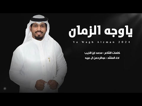 #عبدالرحمن_ال_عبيه - ياوجه الزمان (حصريا) 2024