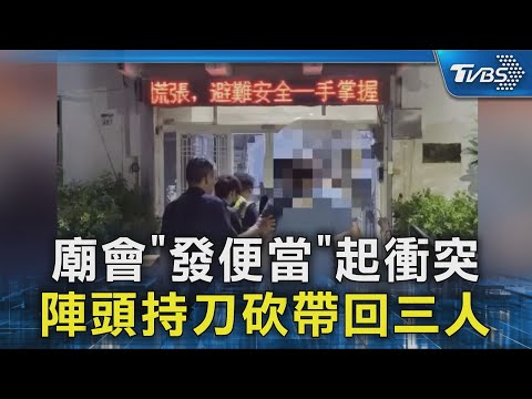 廟會「發便當」起衝突 陣頭持刀砍帶回三人｜TVBS新聞 @TVBSNEWS02