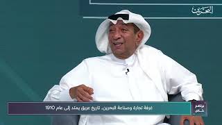 برنامج خاص | غرفة تجارة وصناعة البحرين.. تاريخ عريق يمتد لأكثر من قرن