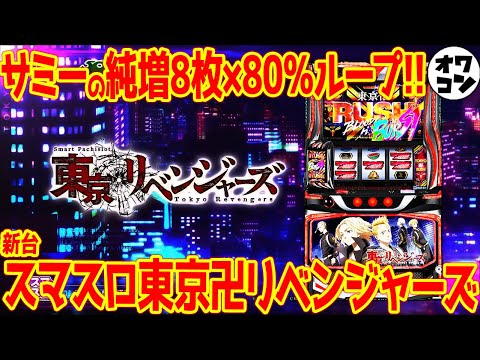 【スマスロ新台】L東京リベンジャーズはマイルド型なのに高純増AT搭載!!これはどうなの？【Sammy】