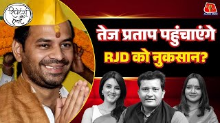 Bihar Election पर आज तक के रिपोर्टर्स की Wild Theories!: Reporters Off Air | Tej Pratap Yadav | RJD