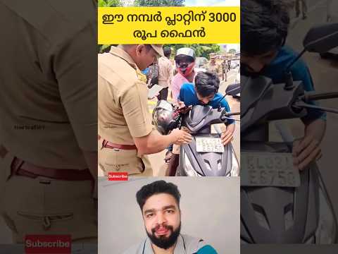 നിങ്ങളുടെ നമ്പർ പ്ലേറ്റ് ഇത്രയെങ്കിലും വൃത്തിയുണ്ടോ ? #mvd #keralamvd #keralapolice #shorts #news