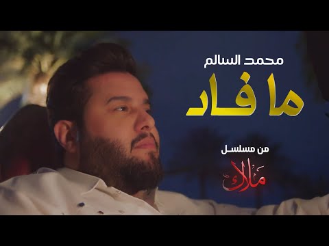 محمد السالم - ما فاد ( من مسلسل ملاك ) رمضان 2024