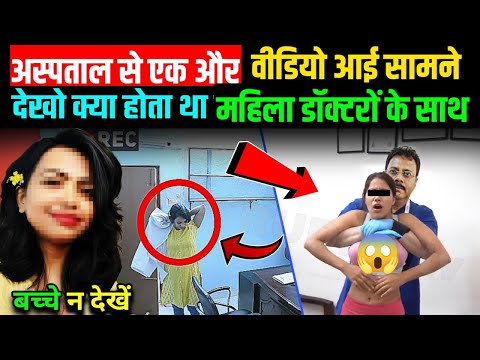 Kolkata Case: अस्पताल से एक नई वीडियो आई सामने || CCTV Video में दिखा || Ankit Awasthi Sir #crime