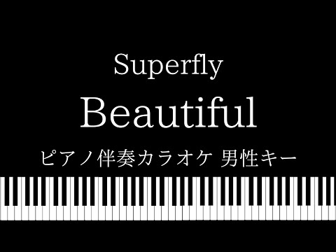 【ピアノ伴奏カラオケ】Beautiful / Superfly【男性キー】