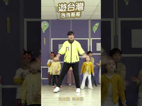 台灣尚勇 應援曲【 遊台灣 】#舞蹈【 #波波星球泡泡哥哥 】#shorts #dance #fyp