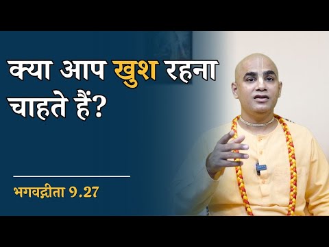 खुश रहने के लिए 4 शक्तिशाली उपाय – आज ही आजमाएं! || Happiness Tips || Gita 9 27 || Chakravarti Das