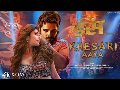 Khesari Aaya - 4k Song | Khesari Lal New Song | Dans Movie Song | Khesari Lal Movie Trailer