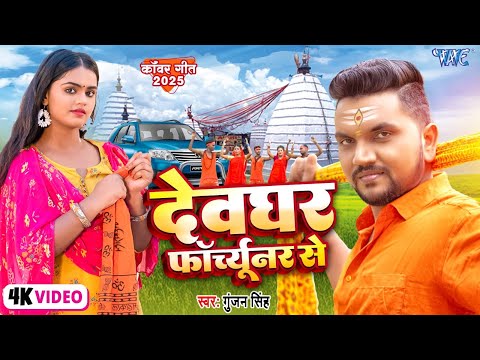 #Video - देवरघर फॉर्च्यूनर से | #Gunjan Singh का यह काँवर गीत बवाल मचा दिया | New Kanwar Geet 2025