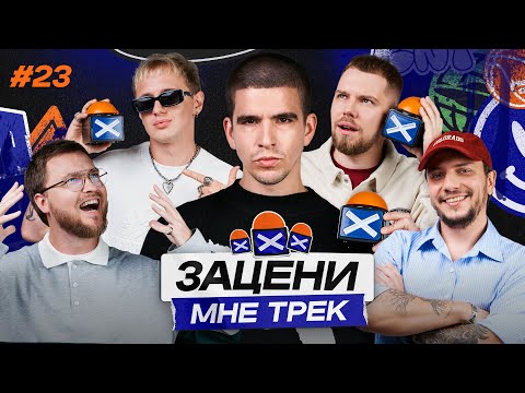 ЗАЦЕНИ МНЕ ТРЕК – ВЫПУСК 23 | FEDUK и КЕНТЫ СКВАД слушают Sampha, Turbosh и ZOLOTO