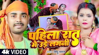 #Video - पहिला रात में उड़े लगनी - Mithu Yadav - Pahila Raat Me Ude Lagani - Bhojpuri Viral Song 2025