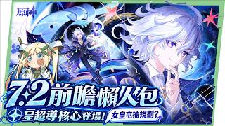 【原神】7.2前瞻懶人包💥▸星超導核心可C可輔「米提亞」登場！該抽還是存女皇？芙寧娜、茲白、莉奈婭復刻，納塔集錄混池、自選四星，卡池抽取建議一次看！ ▹璐洛洛◃